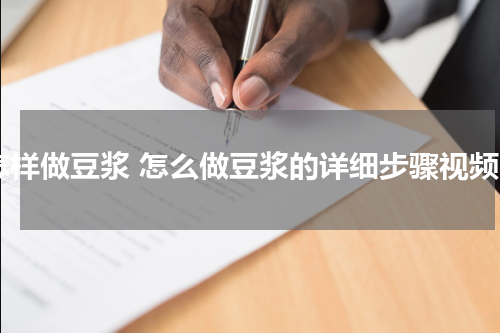 怎样做豆浆 怎么做豆浆的详细步骤视频