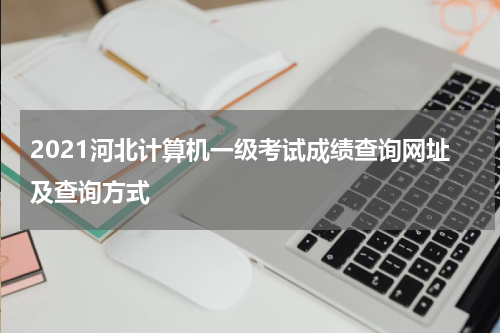 2021河北计算机一级考试成绩查询网址及查询方式