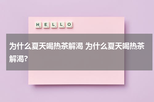 为什么夏天喝热茶解渴 为什么夏天喝热茶解渴?
