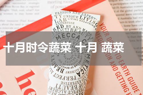 十月时令蔬菜 十月 蔬菜