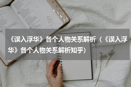 《误入浮华》各个人物关系解析（《误入浮华》各个人物关系解析知乎）
