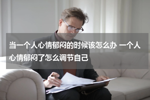 当一个人心情郁闷的时候该怎么办 一个人心情郁闷了怎么调节自己