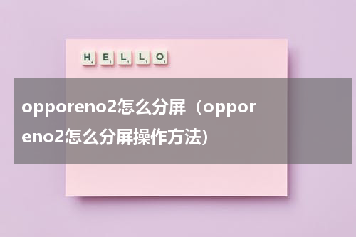opporeno2怎么分屏（opporeno2怎么分屏操作方法）