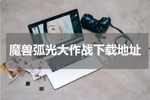 魔兽弧光大作战下载地址