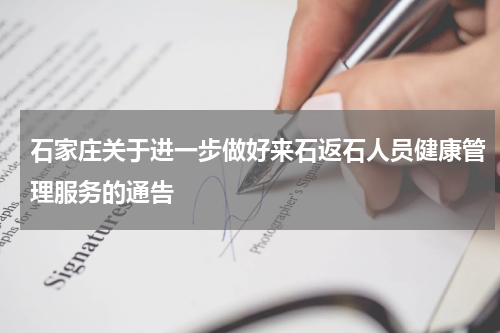 石家庄关于进一步做好来石返石人员健康管理服务的通告