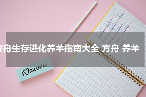 方舟生存进化养羊指南大全 方舟 养羊
