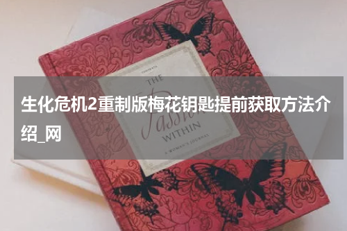 生化危机2重制版梅花钥匙提前获取方法介绍_网
