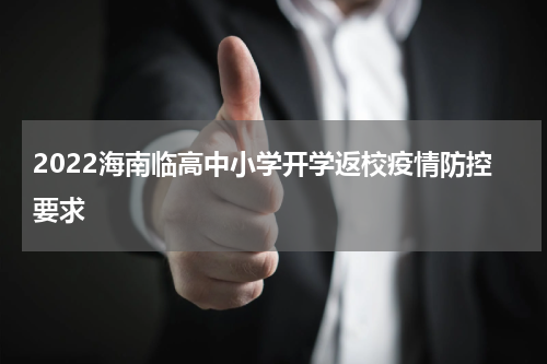 2022海南临高中小学开学返校疫情防控要求