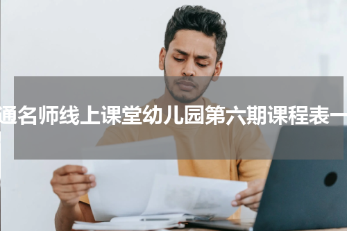 南通名师线上课堂幼儿园第六期课程表一览
