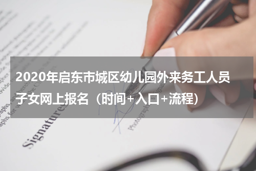 2020年启东市城区幼儿园外来务工人员子女网上报名（时间+入口+流程）