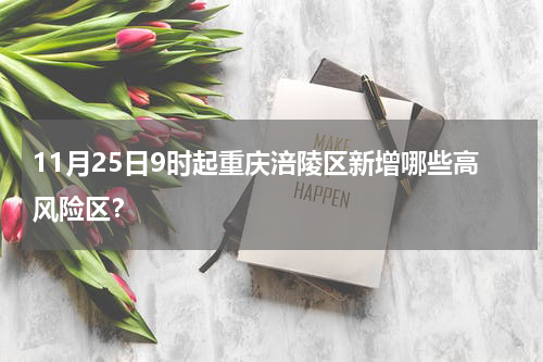 11月25日9时起重庆涪陵区新增哪些高风险区？