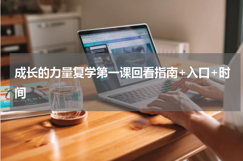 成长的力量复学第一课回看指南+入口+时间