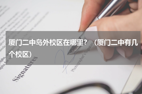 厦门二中岛外校区在哪里？（厦门二中有几个校区）