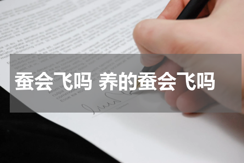 蚕会飞吗 养的蚕会飞吗