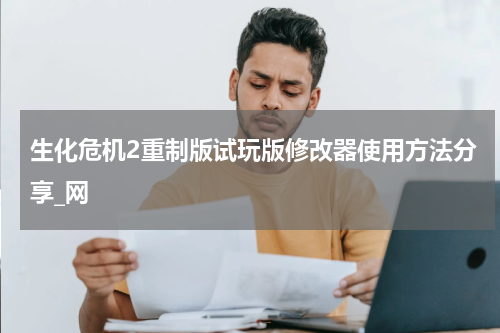 生化危机2重制版试玩版修改器使用方法分享_网