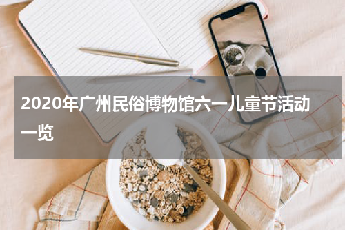 2020年广州民俗博物馆六一儿童节活动一览