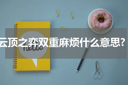 云顶之弈双重麻烦什么意思?