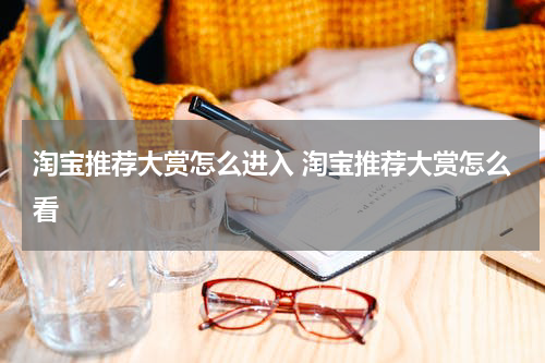 淘宝推荐大赏怎么进入 淘宝推荐大赏怎么看