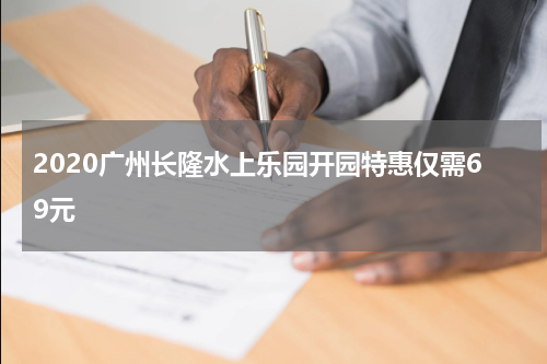 2020广州长隆水上乐园开园特惠仅需69元