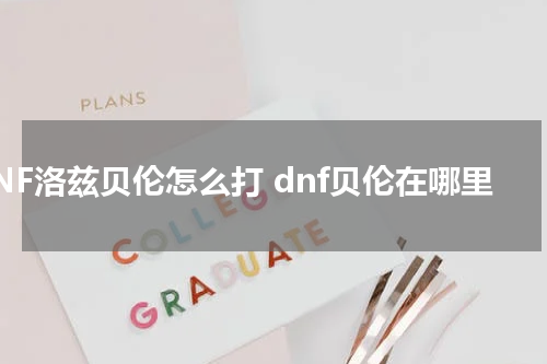 DNF洛兹贝伦怎么打 dnf贝伦在哪里
