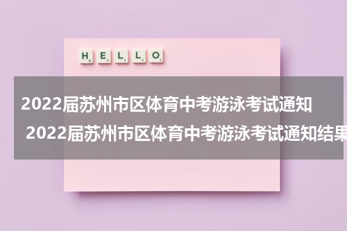 2022届苏州市区体育中考游泳考试通知 2022届苏州市区体育中考游泳考试通知结果