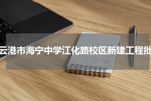 连云港市海宁中学江化路校区新建工程批示