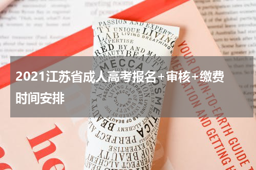 2021江苏省成人高考报名+审核+缴费时间安排