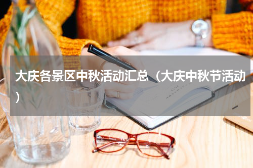 大庆各景区中秋活动汇总（大庆中秋节活动）