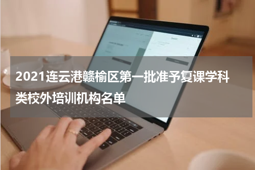 2021连云港赣榆区第一批准予复课学科类校外培训机构名单