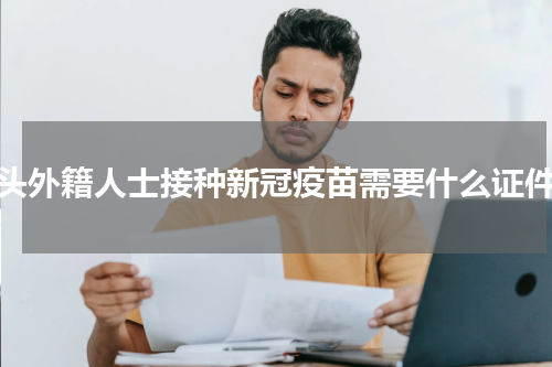 汕头外籍人士接种新冠疫苗需要什么证件？