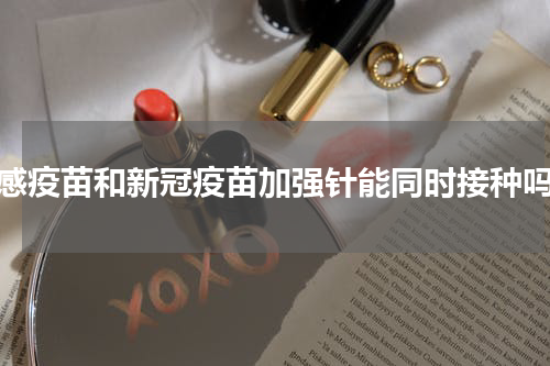 流感疫苗和新冠疫苗加强针能同时接种吗？