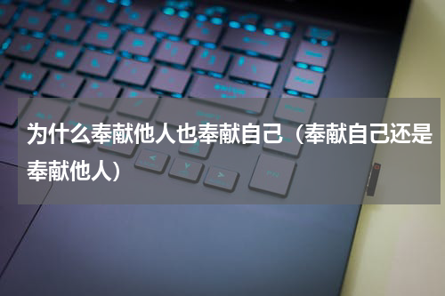 为什么奉献他人也奉献自己（奉献自己还是奉献他人）