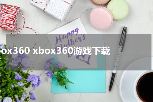 xbox360 xbox360游戏下载