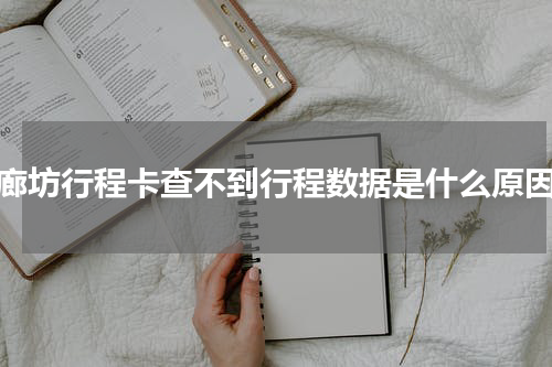 廊坊行程卡查不到行程数据是什么原因