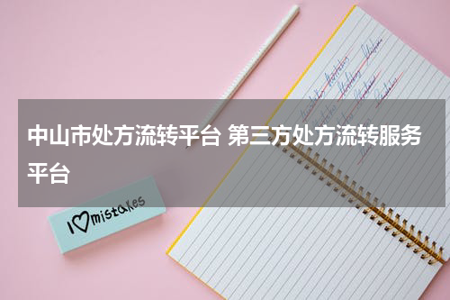 中山市处方流转平台 第三方处方流转服务平台
