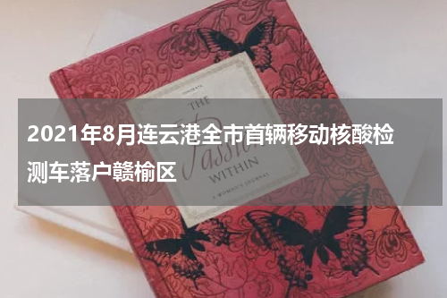 2021年8月连云港全市首辆移动核酸检测车落户赣榆区