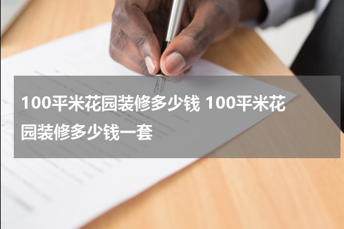100平米花园装修多少钱 100平米花园装修多少钱一套
