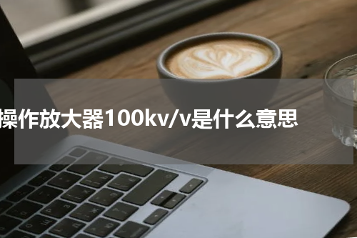操作放大器100kv/v是什么意思