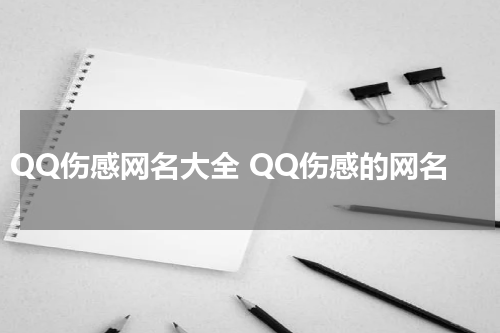 QQ伤感网名大全 QQ伤感的网名