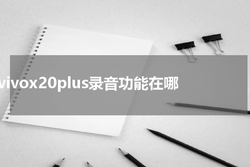 vivox20plus录音功能在哪