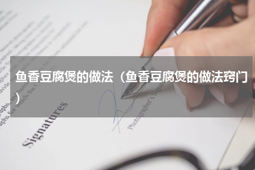 鱼香豆腐煲的做法（鱼香豆腐煲的做法窍门）