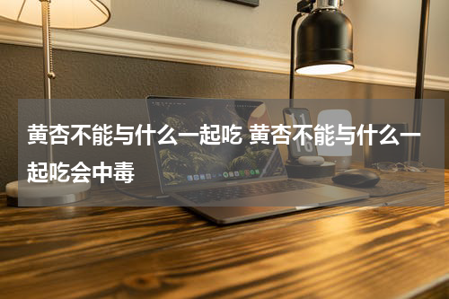 黄杏不能与什么一起吃 黄杏不能与什么一起吃会中毒