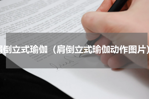 肩倒立式瑜伽（肩倒立式瑜伽动作图片）