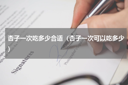 杏子一次吃多少合适（杏子一次可以吃多少）