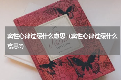 窦性心律过缓什么意思（窦性心律过缓什么意思?）