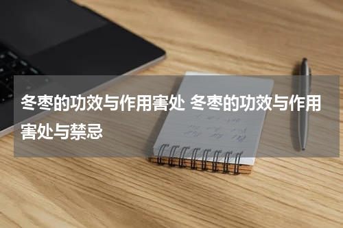 冬枣的功效与作用害处 冬枣的功效与作用害处与禁忌
