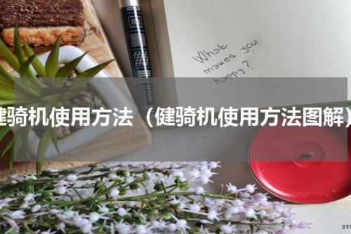 健骑机使用方法（健骑机使用方法图解）