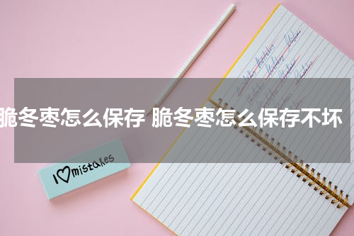 脆冬枣怎么保存 脆冬枣怎么保存不坏