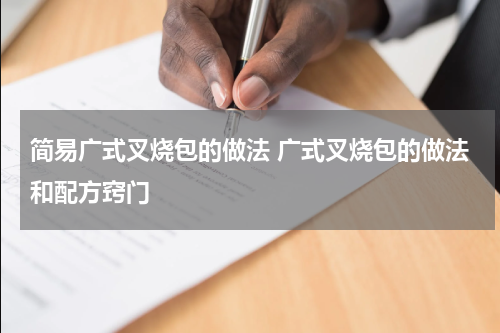 简易广式叉烧包的做法 广式叉烧包的做法和配方窍门