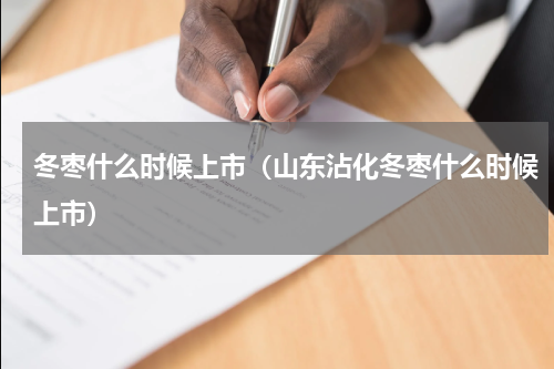 冬枣什么时候上市（山东沾化冬枣什么时候上市）